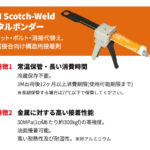 3M Scotch-Weld メタルボンダー