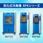 気化式冷風機 RKFシリーズ