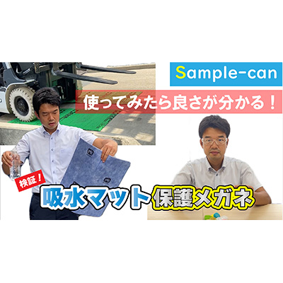 Sample-can3]吸収マット・保護メガネのご紹介 | ロジカルアイ(三重)